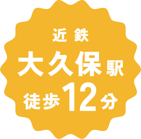 近鉄大久保駅 徒歩12分