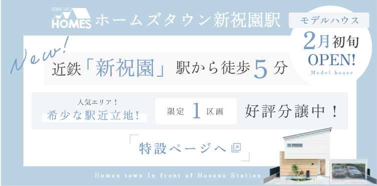 ホームズタウン新祝園