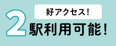好アクセス!2駅利用可能!
