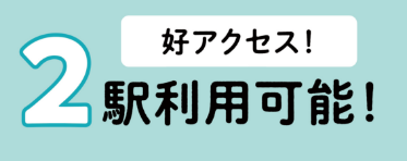 好アクセス！2駅利用可能！