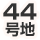 44号地