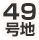 49号地