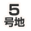 5号地