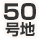 50号地