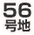 56号地