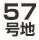 57号地