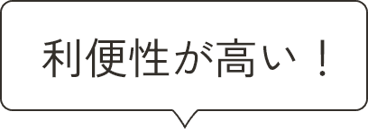 利便性が高い！