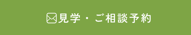 見学・ご相談予約