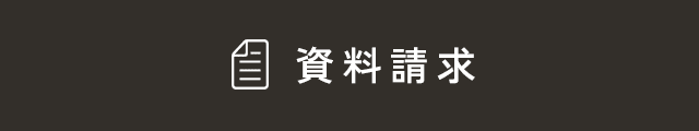 資料請求