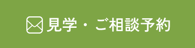 見学・ご相談予約
