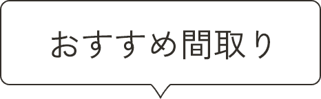 おすすめ間取り