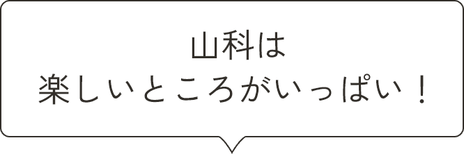山科は楽しいところがいっぱい！
