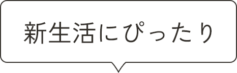 新生活にぴったり