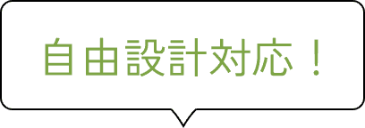 自由設計対応！