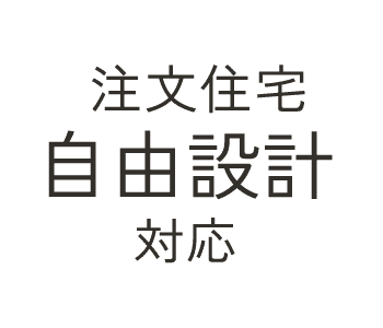 注文住宅自由設計対応