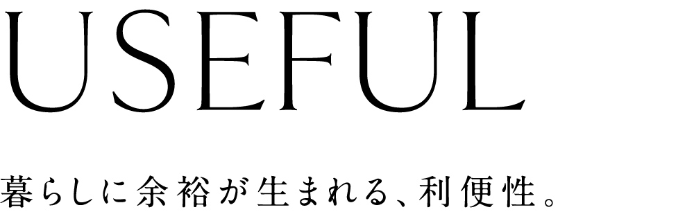 暮らしに余裕が生まれる、利便性