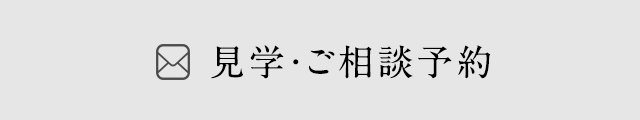 見学・ご相談予約