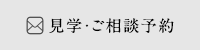 見学・ご相談予約