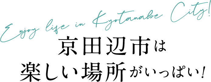 京田辺市は楽しい場所がいっぱい！