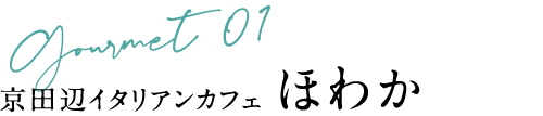 京田辺イタリアンカフェ ほわか