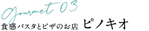 食感パスタとピザのお店 ピノキオ