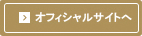 株式会社ホームズオフィシャルサイトへ