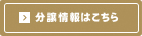 分譲情報はこちら