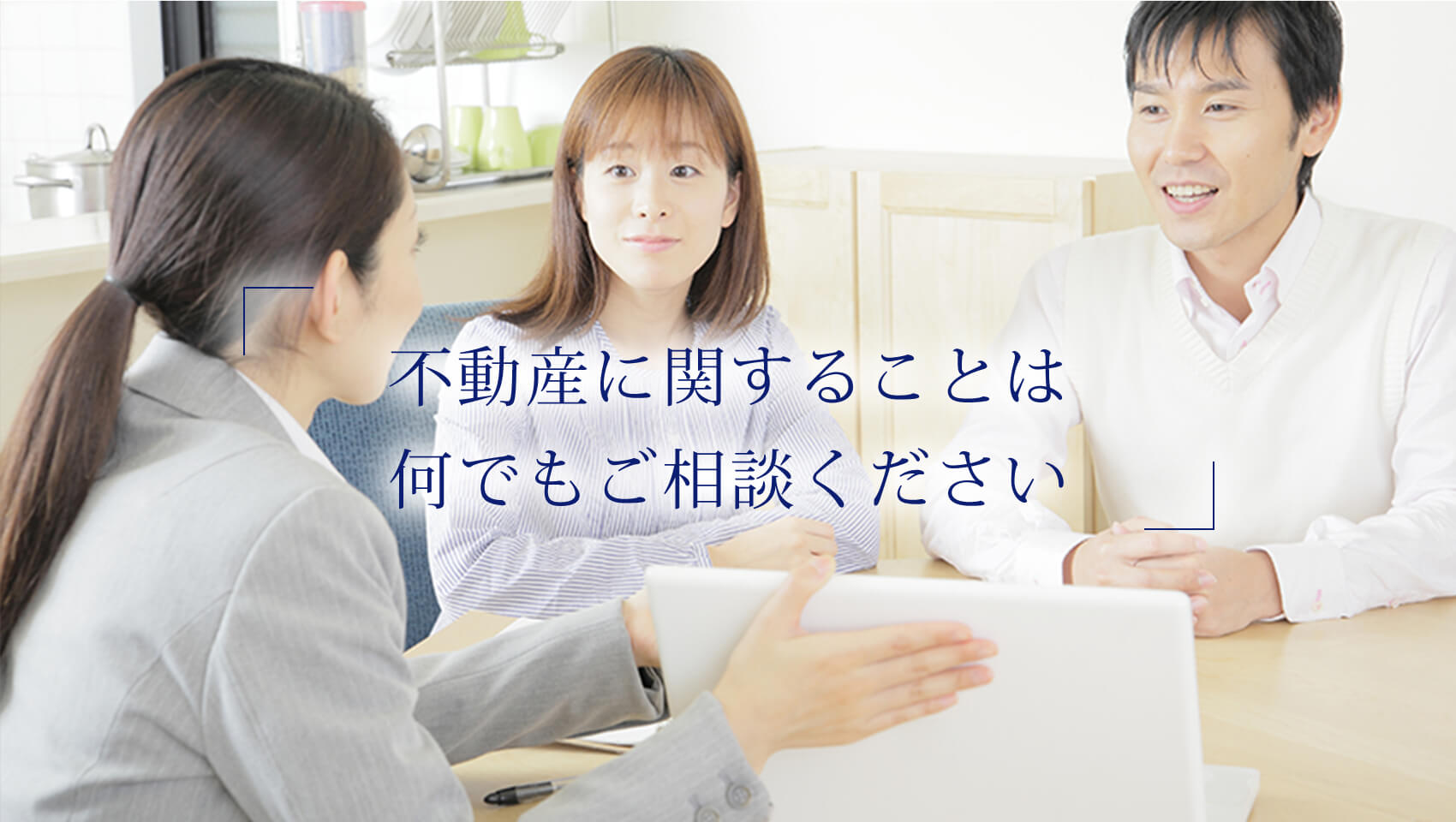 不動産に関することは 何でもご相談ください