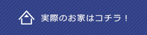 実際のお家はこちら