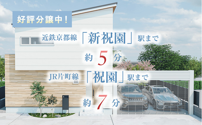 ホームズタウン新祝園駅