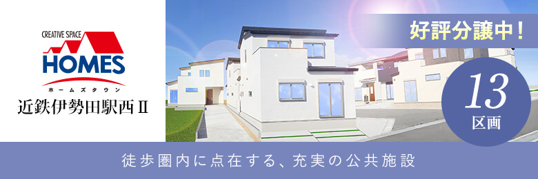 ホームズタウン近鉄伊勢田駅西Ⅱ
