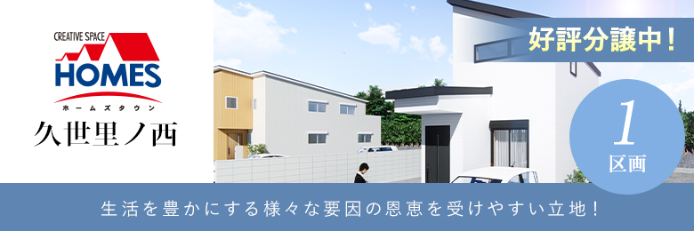 ホームズタウンJR久世里ノ西