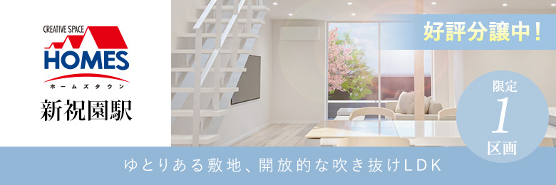 ホームズタウン新祝園駅