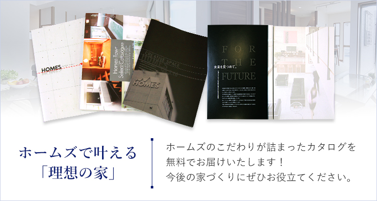 ホームズで叶える「理想の家」