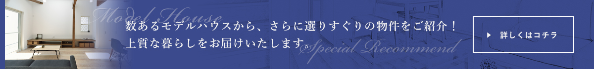 イチ押し物件を詳しく見る