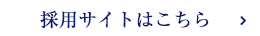 採用サイトはこちら