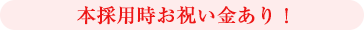 本採用時お祝い金あり！