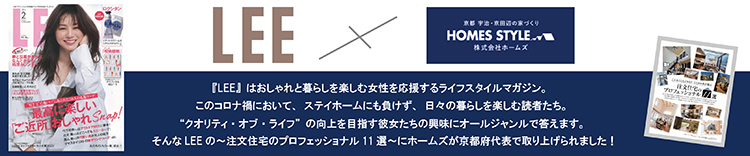 LEE×株式会社ホームズ