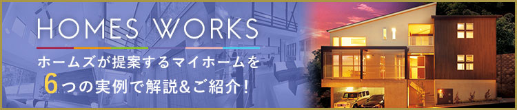 宇治市 京田辺市の新築一戸建て 注文住宅 分譲地 ホームズスタイル