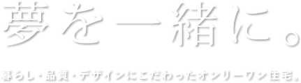 夢を一緒に