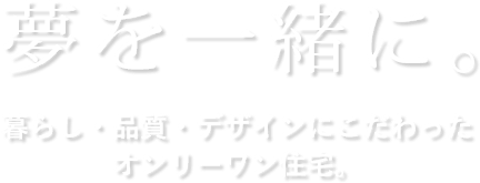 夢を一緒に